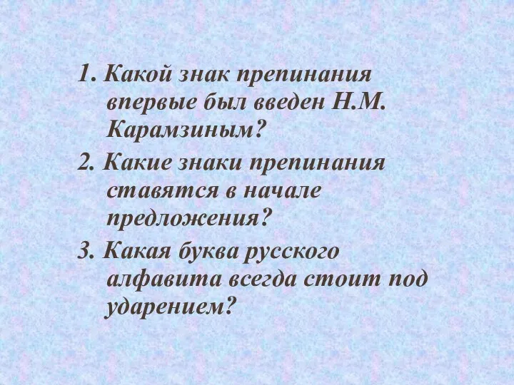 1. Какой знак препинания впервые был введен Н.М. Карамзиным? 2.