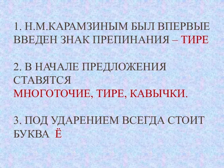 1. Н.М.Карамзиным был впервые введен знак препинания – тире 2.