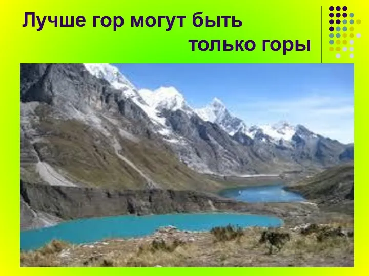 Лучше гор могут быть только горы