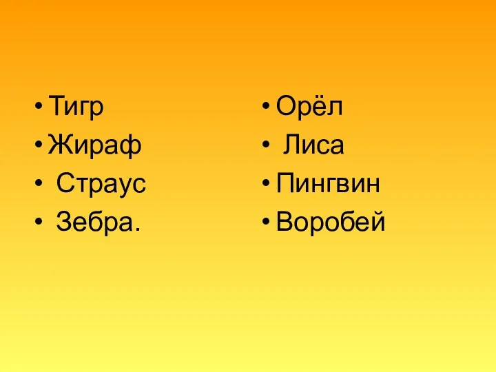 Тигр Жираф Страус Зебра. Орёл Лиса Пингвин Воробей