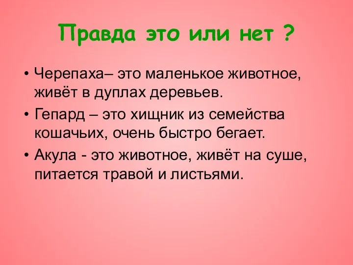 Правда это или нет ? Черепаха– это маленькое животное, живёт