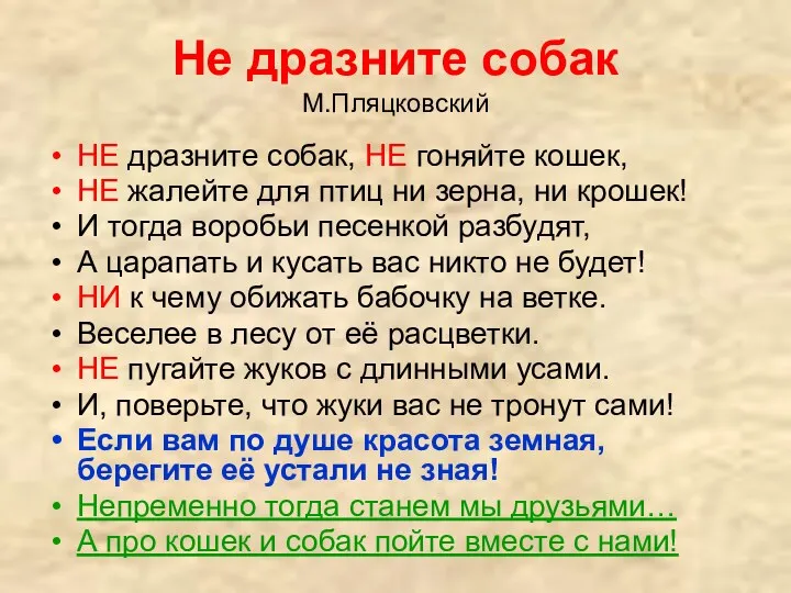 Не дразните собак М.Пляцковский НЕ дразните собак, НЕ гоняйте кошек,