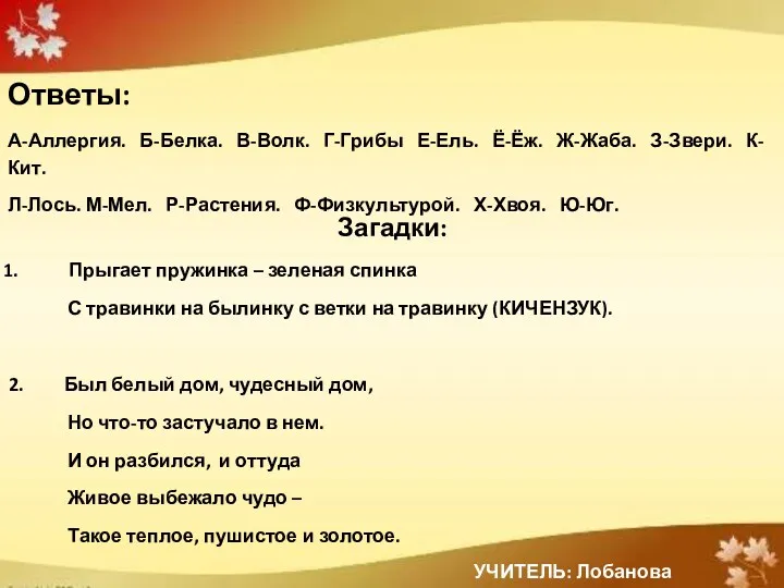 Ответы: А-Аллергия. Б-Белка. В-Волк. Г-Грибы Е-Ель. Ё-Ёж. Ж-Жаба. З-Звери. К-Кит.