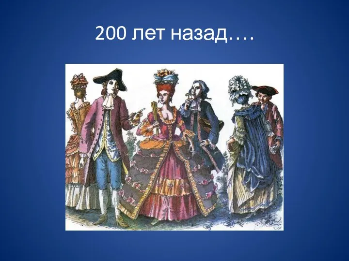 200 лет назад….