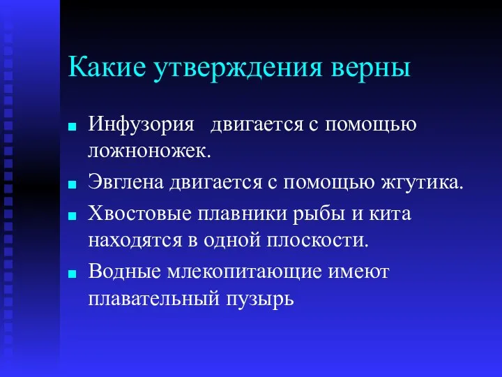 Какие утверждения верны Инфузория двигается с помощью ложноножек. Эвглена двигается