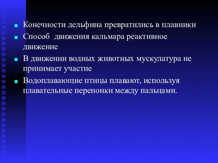 Конечности дельфина превратились в плавники Способ движения кальмара реактивное движение В движении водных