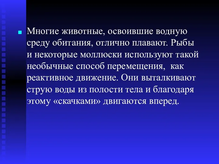 Многие животные, освоившие водную среду обитания, отлично плавают. Рыбы и некоторые моллюски используют