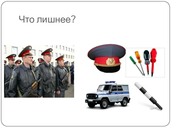 Что лишнее?