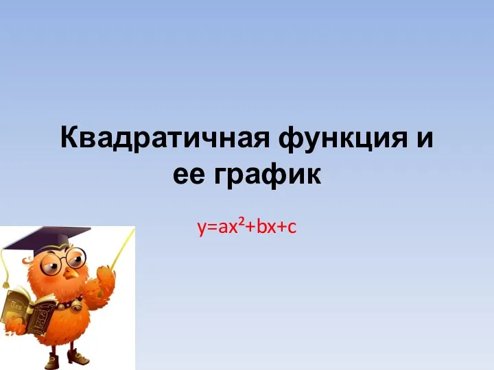 Квадратичная функция и ее график y=ax²+bx+c