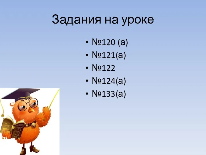 Задания на уроке №120 (а) №121(а) №122 №124(а) №133(а)