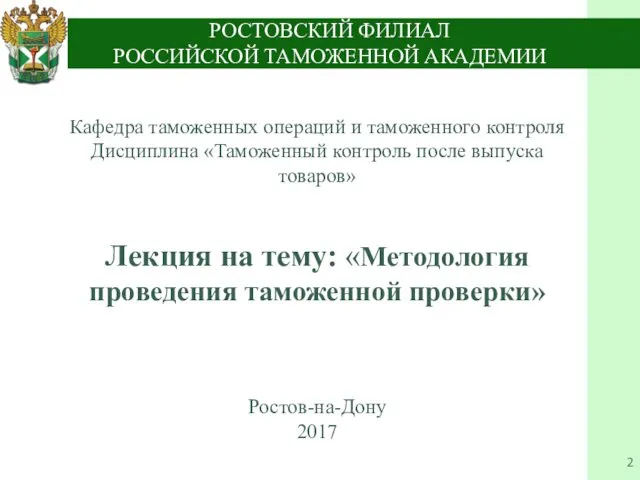 РОСТОВСКИЙ ФИЛИАЛ РОССИЙСКОЙ ТАМОЖЕННОЙ АКАДЕМИИ Кафедра таможенных операций и таможенного контроля Дисциплина «Таможенный