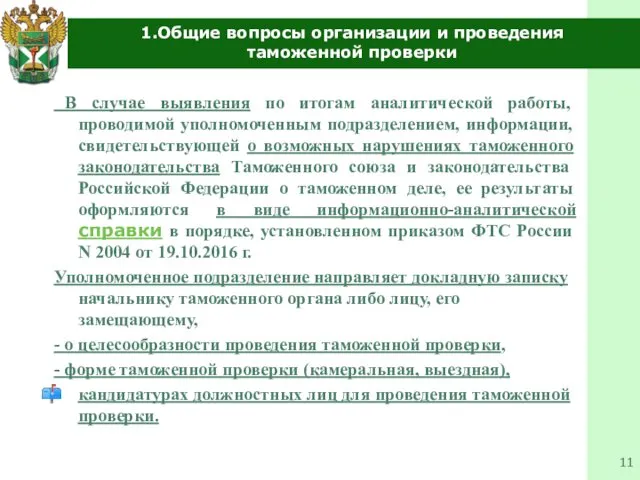 1.Общие вопросы организации и проведения таможенной проверки В случае выявления по итогам аналитической