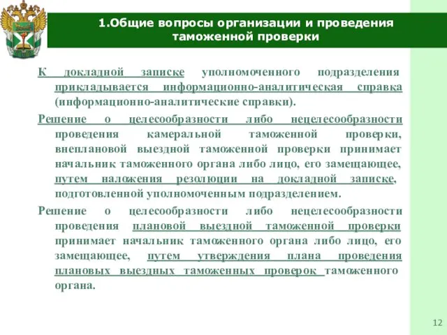 1.Общие вопросы организации и проведения таможенной проверки К докладной записке