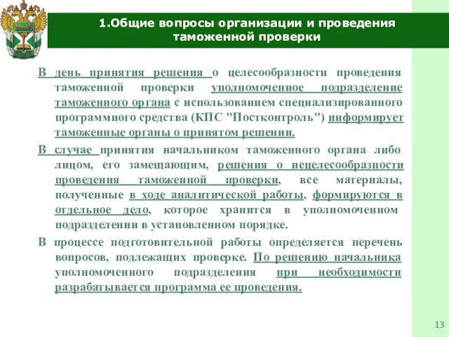 1.Общие вопросы организации и проведения таможенной проверки В день принятия