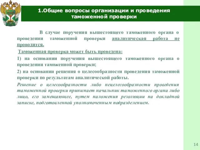 1.Общие вопросы организации и проведения таможенной проверки В случае поручения вышестоящего таможенного органа