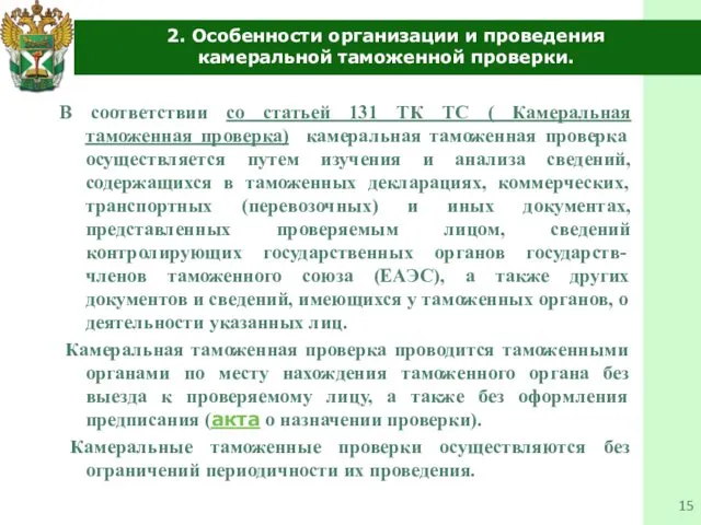 2. Особенности организации и проведения камеральной таможенной проверки. В соответствии