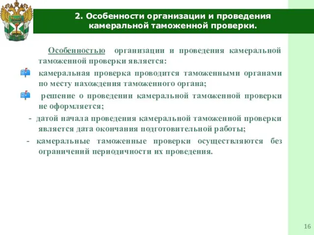 2. Особенности организации и проведения камеральной таможенной проверки. Особенностью организации