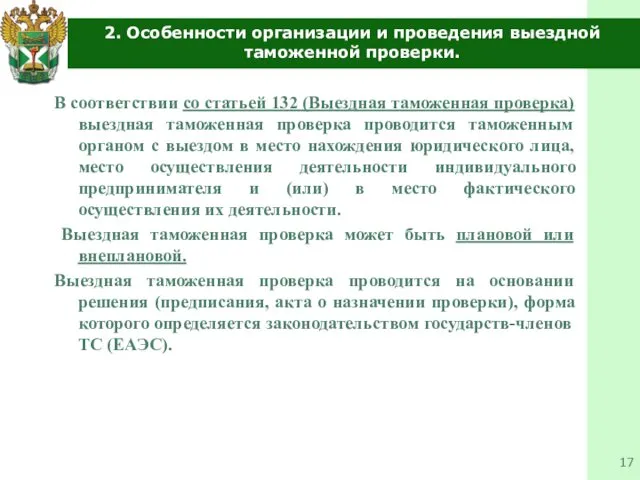 2. Особенности организации и проведения выездной таможенной проверки. В соответствии