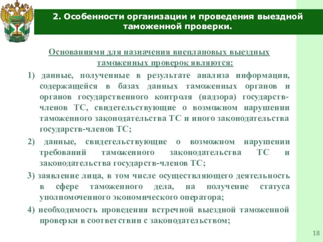 2. Особенности организации и проведения выездной таможенной проверки. Основаниями для назначения внеплановых выездных