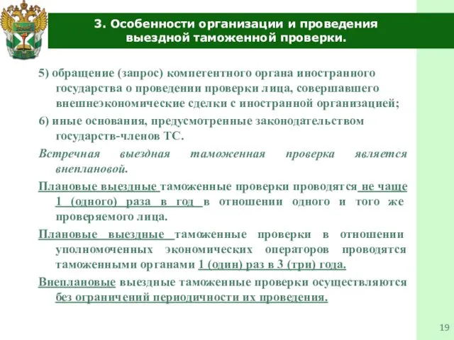 3. Особенности организации и проведения выездной таможенной проверки. 5) обращение