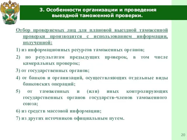 3. Особенности организации и проведения выездной таможенной проверки. Отбор проверяемых