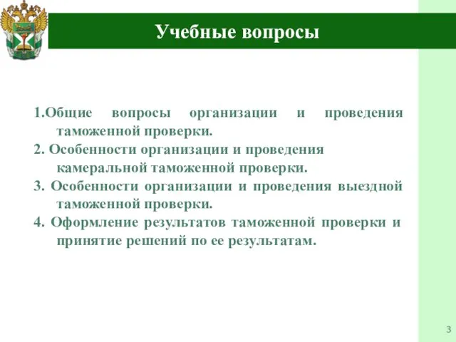 Учебные вопросы 1.Общие вопросы организации и проведения таможенной проверки. 2. Особенности организации и