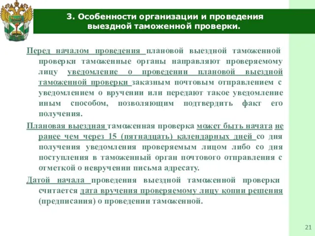 3. Особенности организации и проведения выездной таможенной проверки. Перед началом проведения плановой выездной