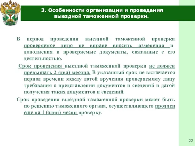 3. Особенности организации и проведения выездной таможенной проверки. В период проведения выездной таможенной