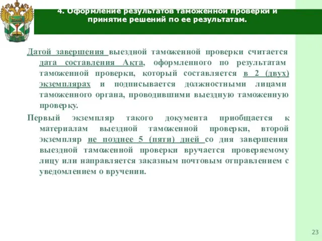 4. Оформление результатов таможенной проверки и принятие решений по ее результатам. Датой завершения