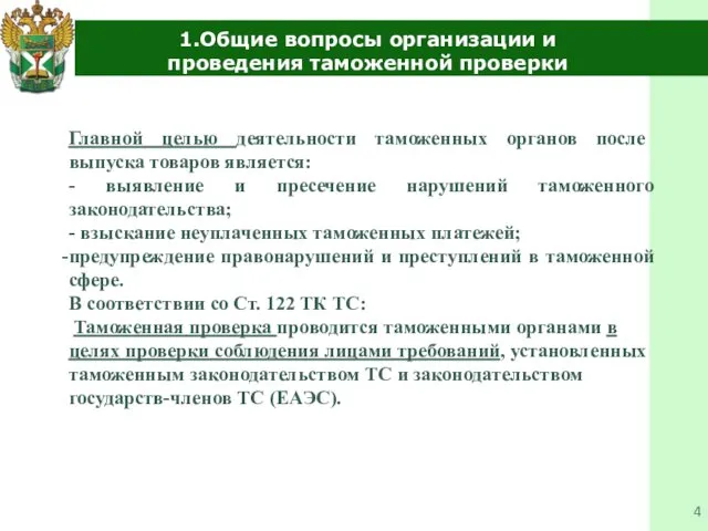 1.Общие вопросы организации и проведения таможенной проверки Главной целью деятельности таможенных органов после