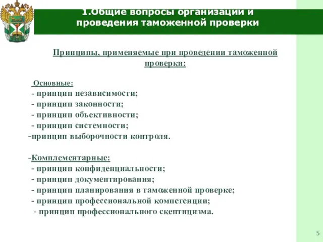 1.Общие вопросы организации и проведения таможенной проверки Принципы, применяемые при