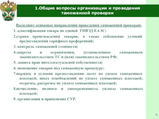 1.Общие вопросы организации и проведения таможенной проверки Выделяют основные направления проведения таможенной проверки: