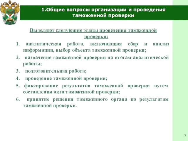 1.Общие вопросы организации и проведения таможенной проверки Выделяют следующие этапы проведения таможенной проверки: