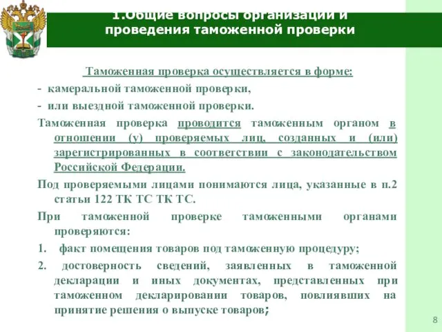 1.Общие вопросы организации и проведения таможенной проверки Таможенная проверка осуществляется в форме: -