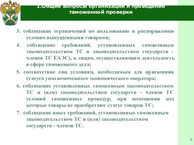 1.Общие вопросы организации и проведения таможенной проверки 3. соблюдение ограничений