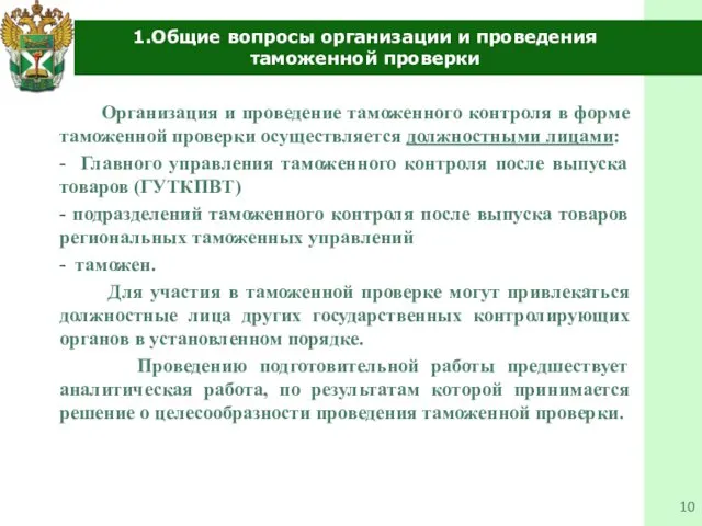 1.Общие вопросы организации и проведения таможенной проверки Организация и проведение