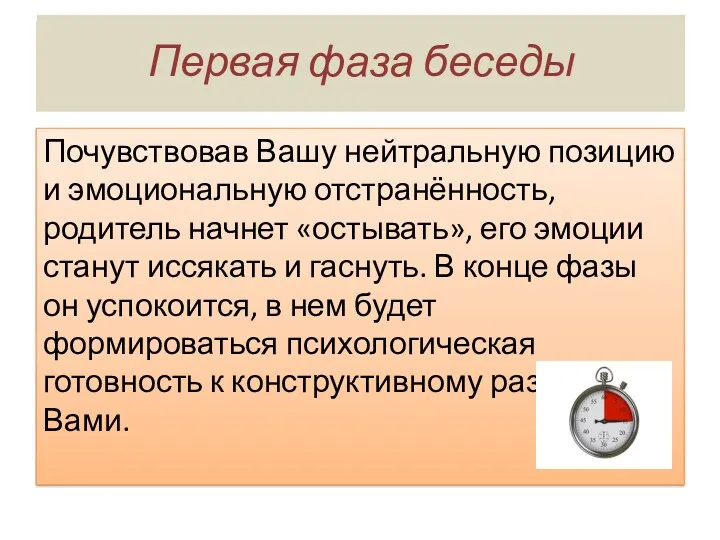 Первая фаза беседы Почувствовав Вашу нейтральную позицию и эмоциональную отстранённость,