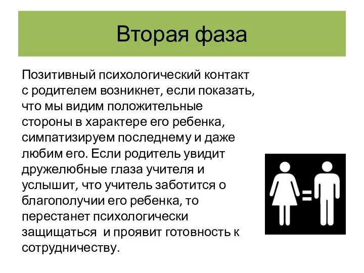 Вторая фаза Позитивный психологический контакт с родителем возникнет, если показать,