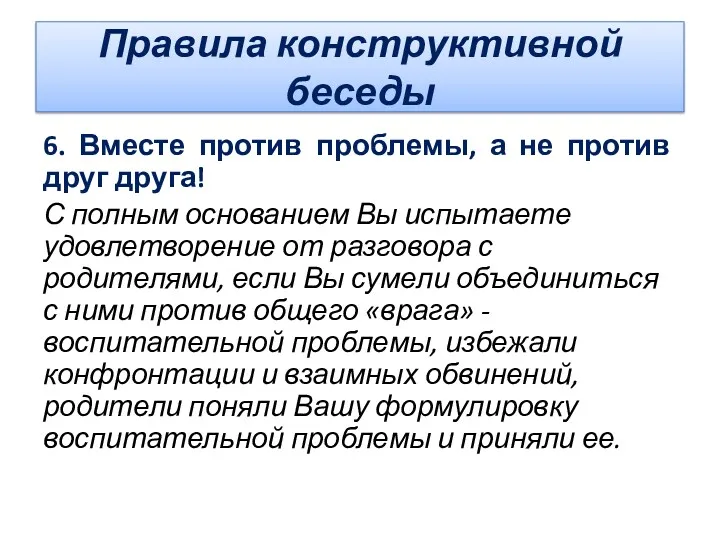 Правила конструктивной беседы 6. Вместе против проблемы, а не против