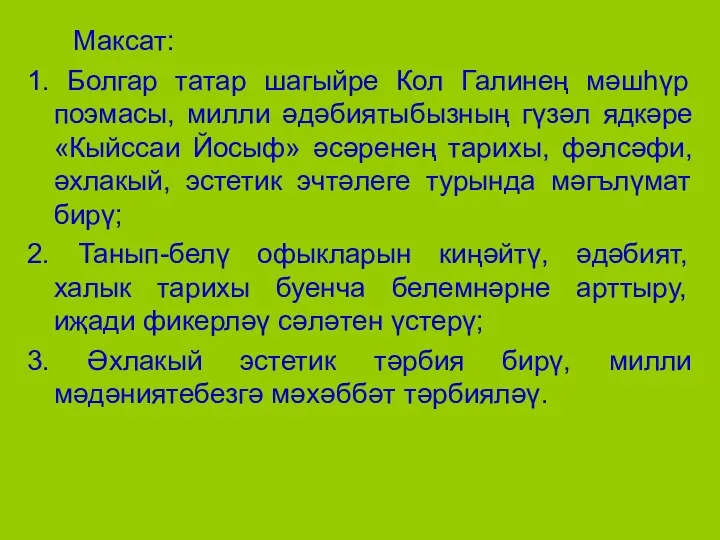 Максат: 1. Болгар татар шагыйре Кол Галинең мәшһүр поэмасы, милли