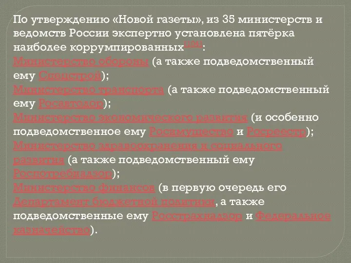 По утверждению «Новой газеты», из 35 министерств и ведомств России экспертно установлена пятёрка