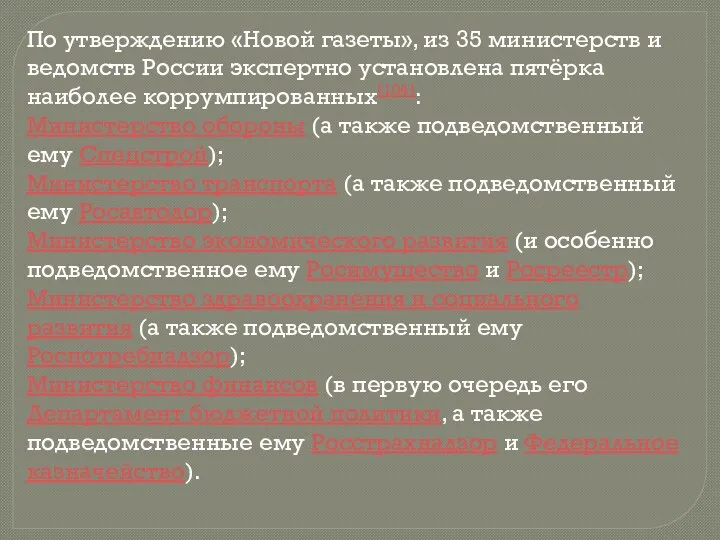 По утверждению «Новой газеты», из 35 министерств и ведомств России