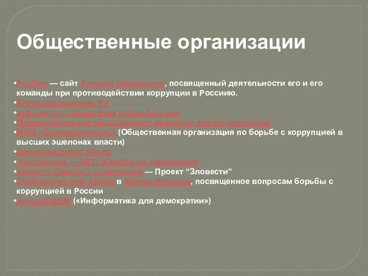 Общественные организации РосПил — сайт Алексея Навального, посвященный деятельности его и его команды