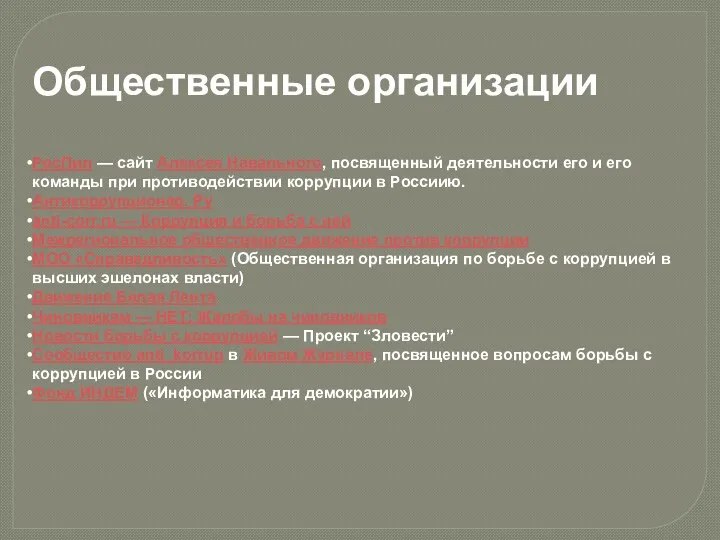 Общественные организации РосПил — сайт Алексея Навального, посвященный деятельности его