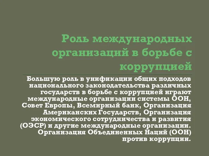 Роль международных организаций в борьбе с коррупцией Большую роль в