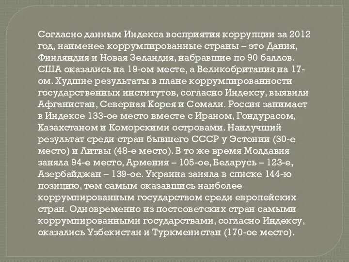 Согласно данным Индекса восприятия коррупции за 2012 год, наименее коррумпированные страны – это