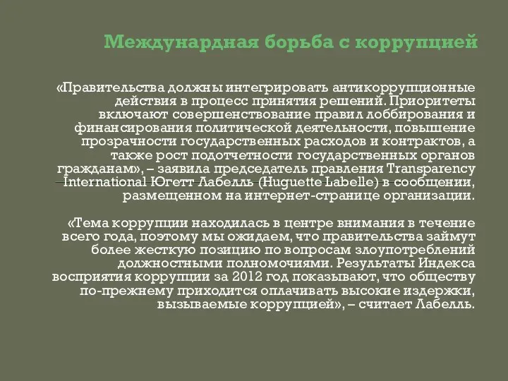 Междунардная борьба с коррупцией «Правительства должны интегрировать антикоррупционные действия в