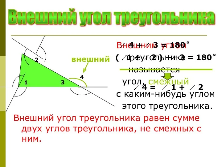 Внешним углом треугольника называется угол, смежный с каким-нибудь углом этого