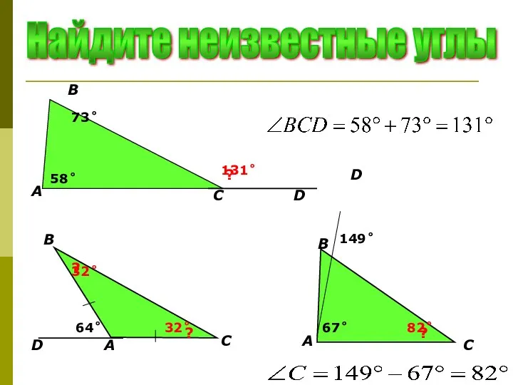 Найдите неизвестные углы А В С D 58˚ 73˚ ? 131˚ А В