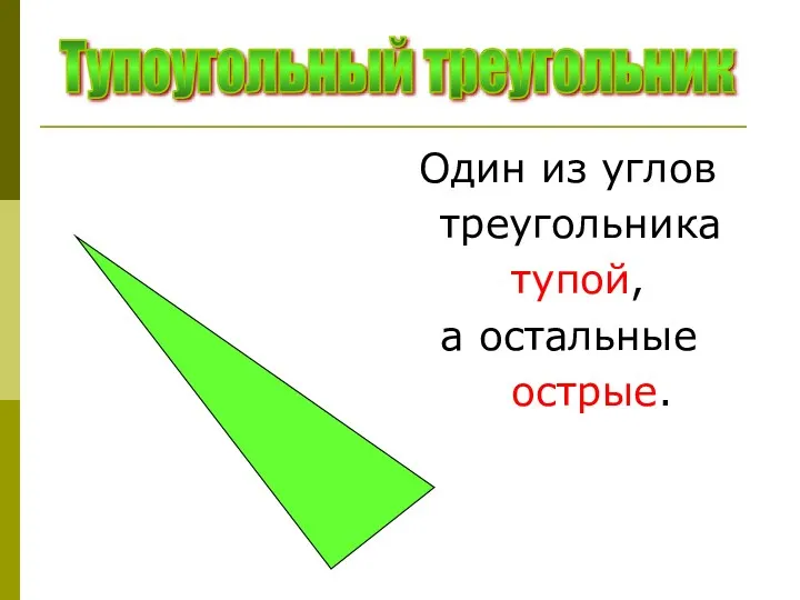 Один из углов треугольника тупой, а остальные острые. Тупоугольный треугольник